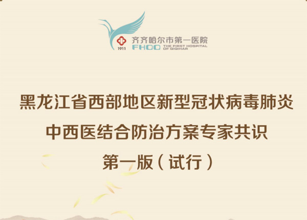 黑龙江省西部地区新型冠状病毒肺炎中西医结合防治方案专家共识第一版（试行）