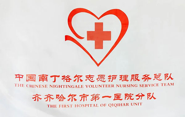 “医”心相伴 志愿同行——齐齐哈尔市第一医院荣获2023年度“五个十佳”优秀志愿服务项目