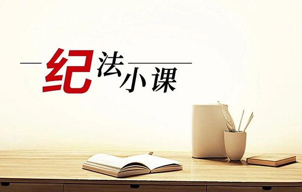 严禁接受管理和服务对象旅游活动安排