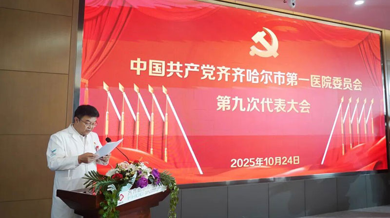 征途如虹映初心 使命如磐启新程——中共齐齐哈尔市第一医院委员会第九次代表大会胜利召开