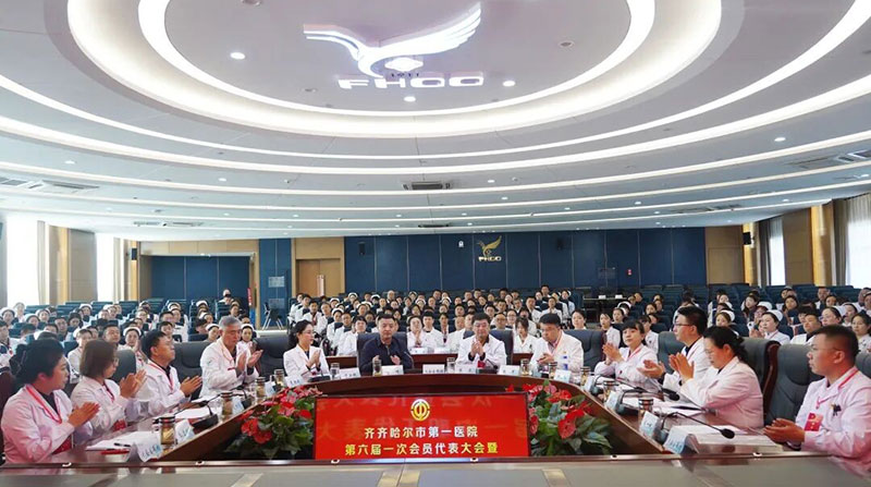凝共识聚力量 谋新篇促发展——齐齐哈尔市第一医院第六届一次会员代表大会暨六届一次职工代表大会胜利召开
