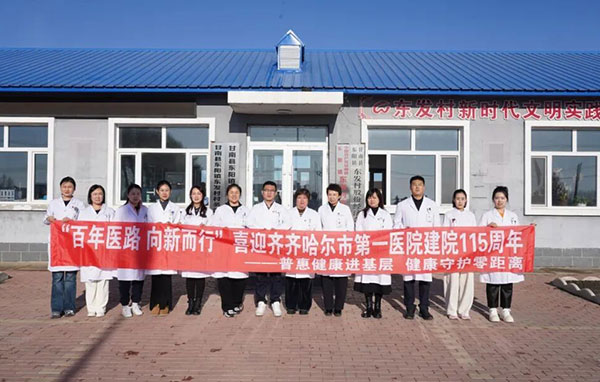 普惠健康进基层 健康守护零距离——齐齐哈尔市第一医院前往甘南县东发村开展健康进基层大型义诊活动
