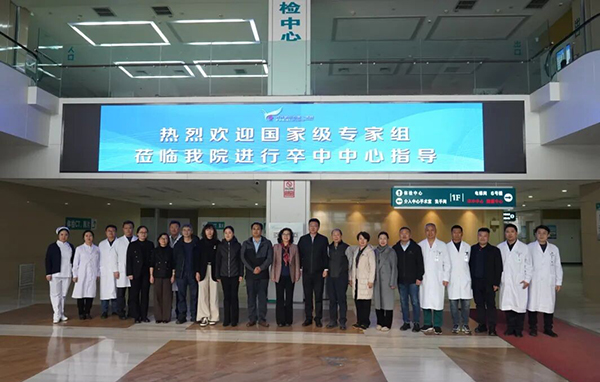 再膺权威认证 稳立行业新标——齐齐哈尔市第一医院卒中中心成功通过国家三级医院卒中中心复审