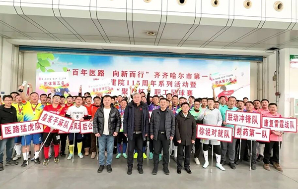 绿茵逐梦展风姿 医者豪情竞风采——齐齐哈尔市第一医院喜迎建院115周年系列活动之首届“聚力杯”职工足球赛圆满落幕