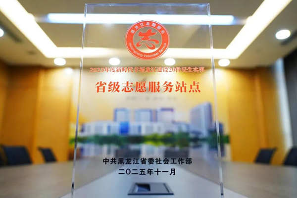 双誉加身:齐齐哈尔市第一医院“医心护航”志愿服务点亮鹤城健康底色