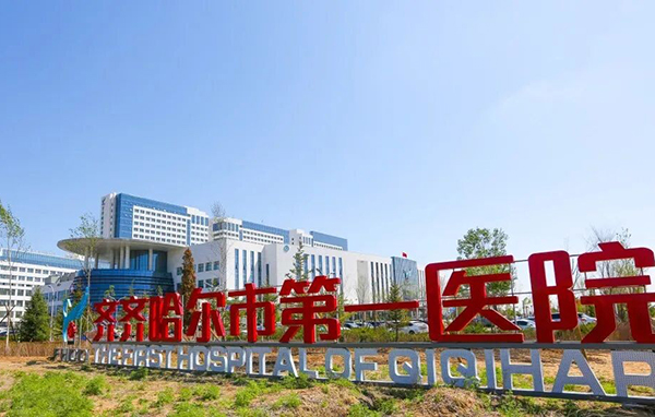 精研眼疾护光明  深耕专业攀新高——齐齐哈尔市第一医院奋力打造区域眼科诊疗高地