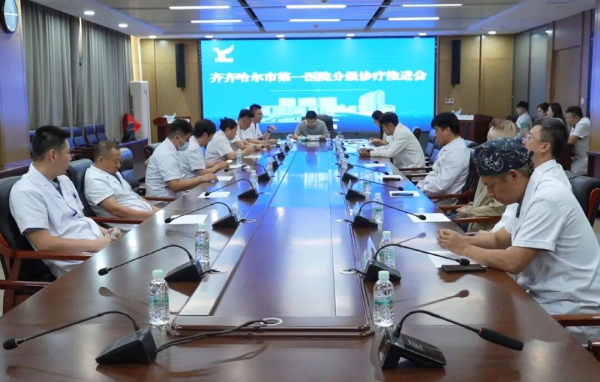 深化医联体协同 赋能区域医疗提质——齐齐哈尔市第一医院召开分级诊疗工作推进会